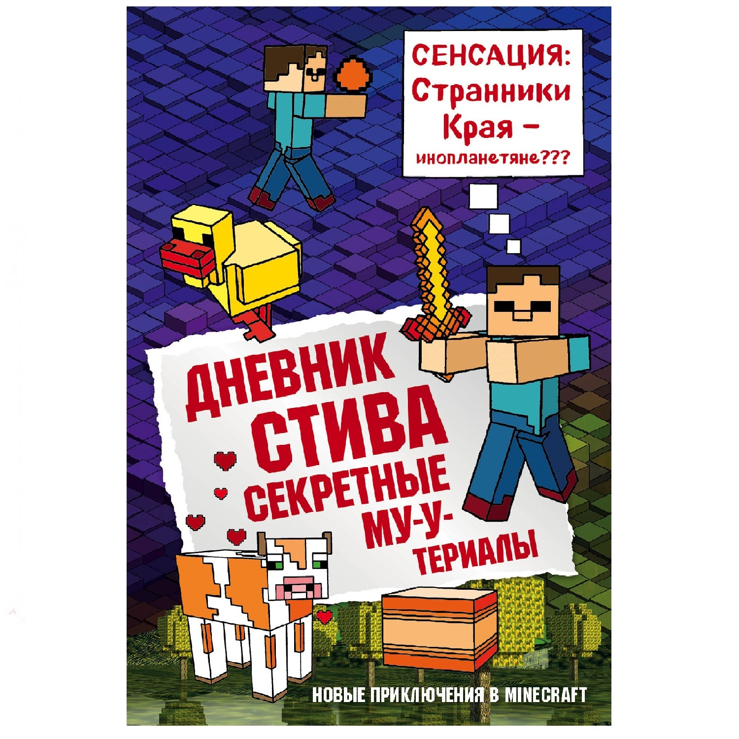 Дневник Стива. Книга 6. Секретные МУ-Утериалы