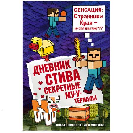 Книга Эксмо Дневник Стива 6 Секретные МУтериалы