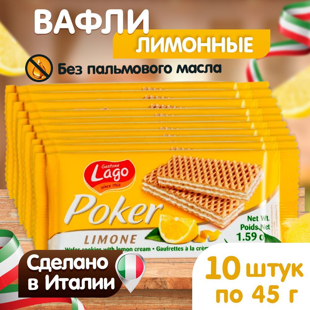 Вафли Poker Gastone Lago с лимонной начинкой 10х45 г - фото 2