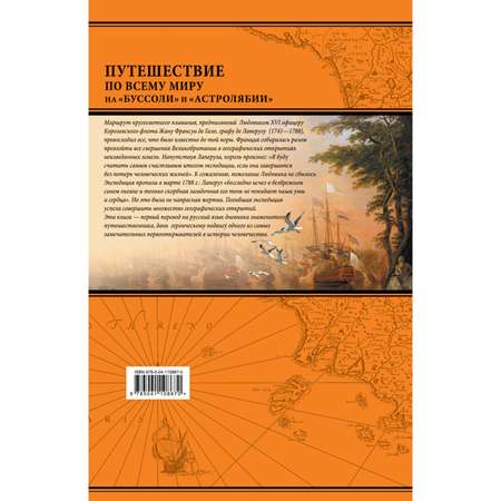Книга Эксмо Путешествие по всему миру на Буссоли и Астролябии