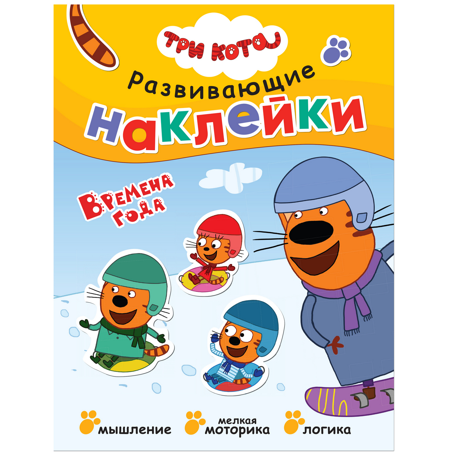 Книга МОЗАИКА kids Три кота Развивающие наклейки Времена года купить по  цене 219 ₽ в интернет-магазине Детский мир