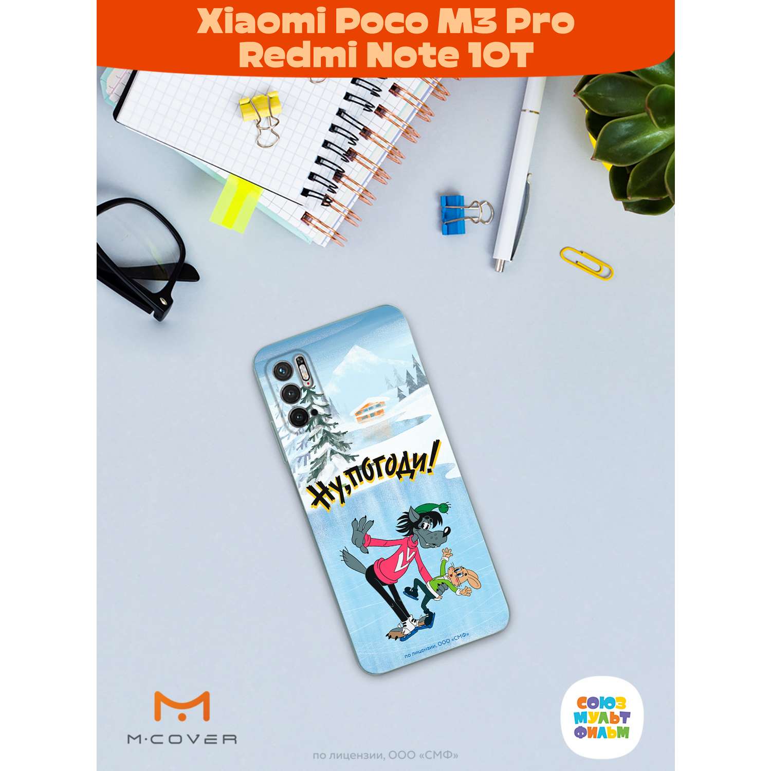 Силиконовый чехол Mcover для смартфона Poco M3 Pro Redmi Note 10T Союзмультфильм Танцы на льду - фото 4