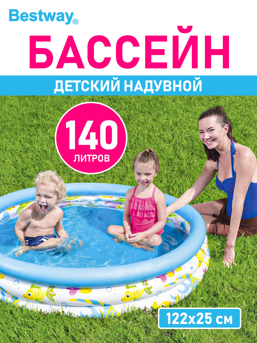 Детский круглый бассейн Bestway Океан бортик - 3 кольца 122х25 см 140 л - фото 1