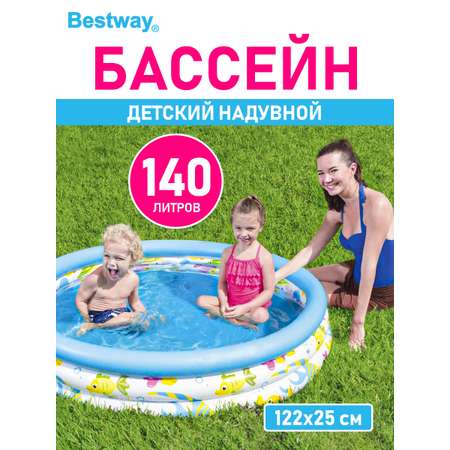 Детский круглый бассейн BESTWAY Океан бортик - 3 кольца 122х25 см 140 л