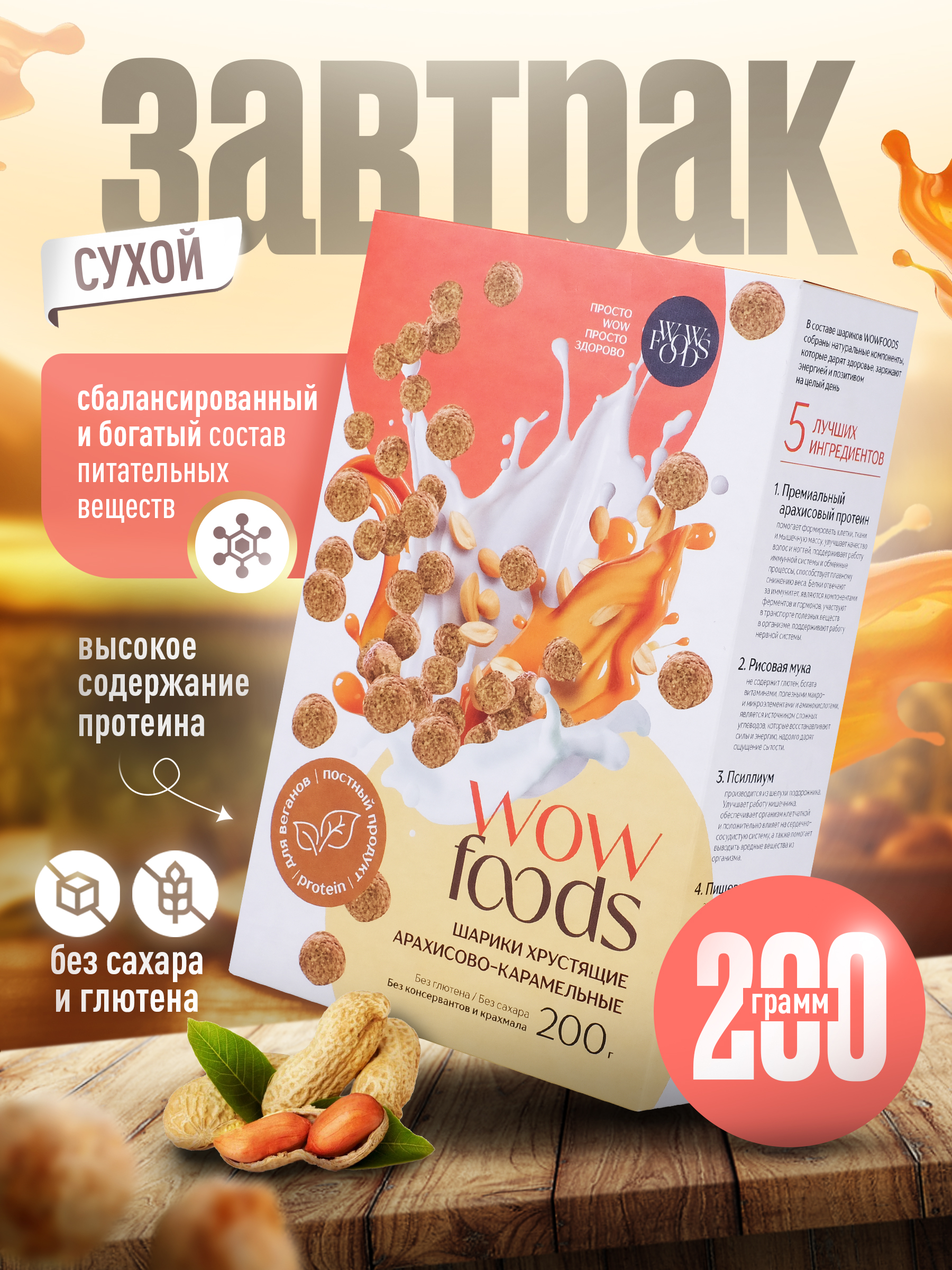 Готовый сухой завтрак WOWFOODS Хрустящие шарики арахисово-карамельные с растительным протеином без сахара - фото 1