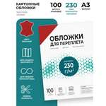 Обложки для переплета ГЕЛЕОС картонные А3 тиснение под кожу красные 100 штук