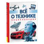 Книга Всё о технике Энциклопедия