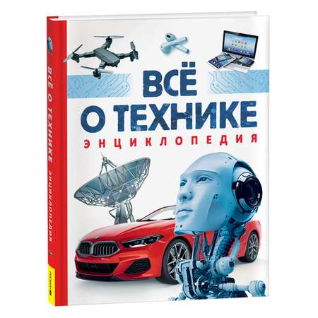 Книга Всё о технике Энциклопедия