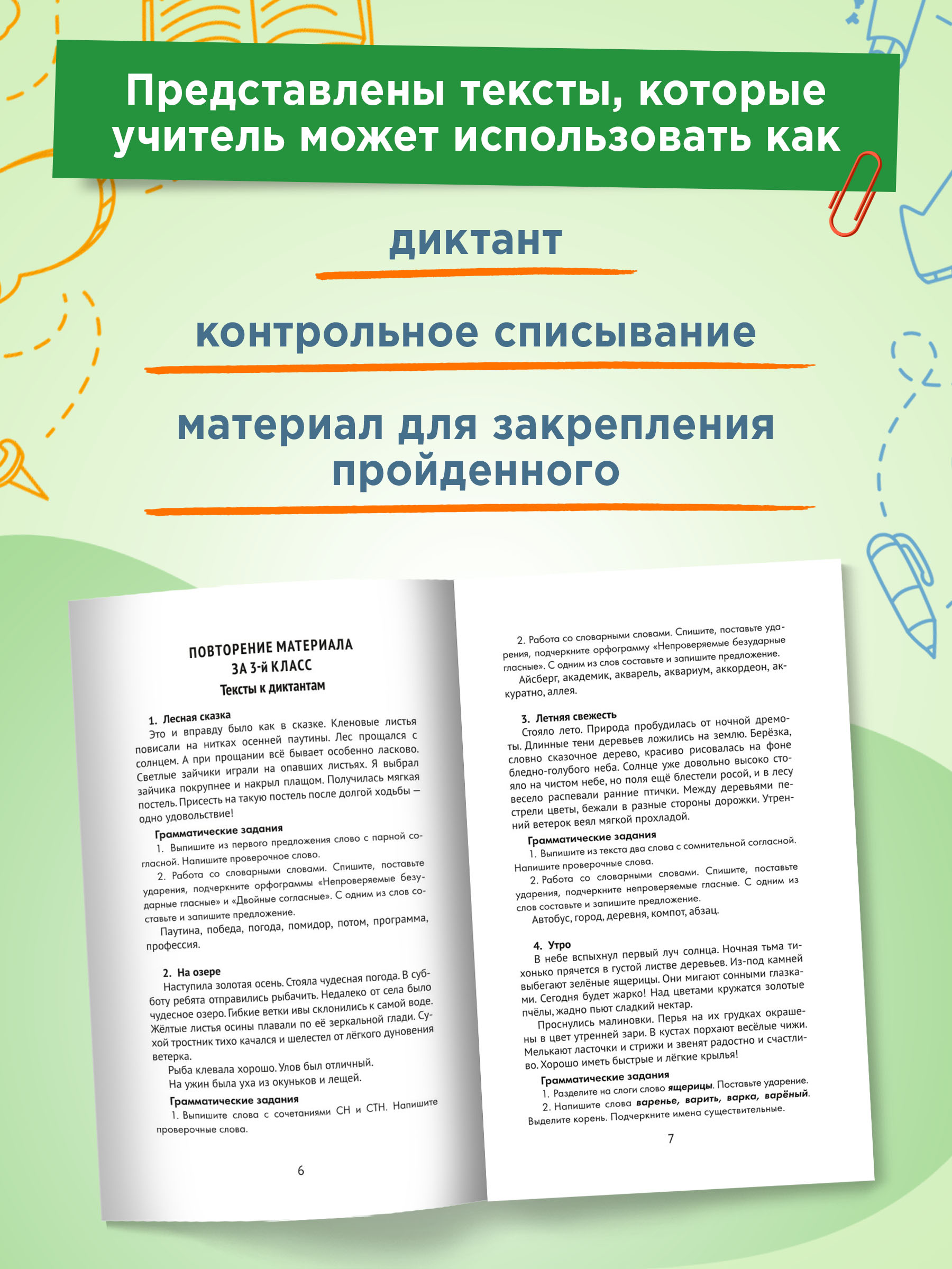 Книга ТД Феникс Лучшие диктанты и грамматические задания. Словарные слова и орфограммы: 4 класс - фото 5