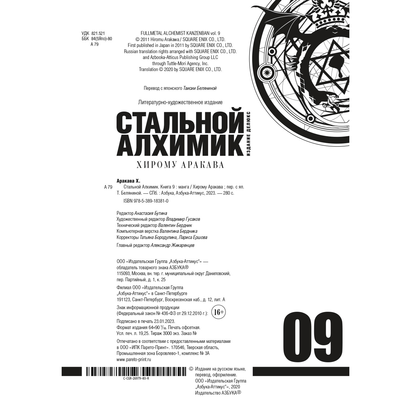 Книга АЗБУКА Стальной Алхимик. Кн.9 Аракава Х. Графические романы. Манга - фото 7