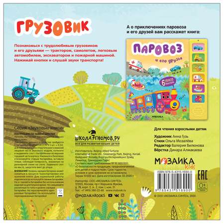 Книга МОЗАИКА kids Звуковые книги Грузовик и его друзья