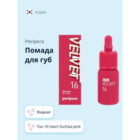 Помада для губ Peripera Velvet жидкая тон 16 heart fuchsia pink