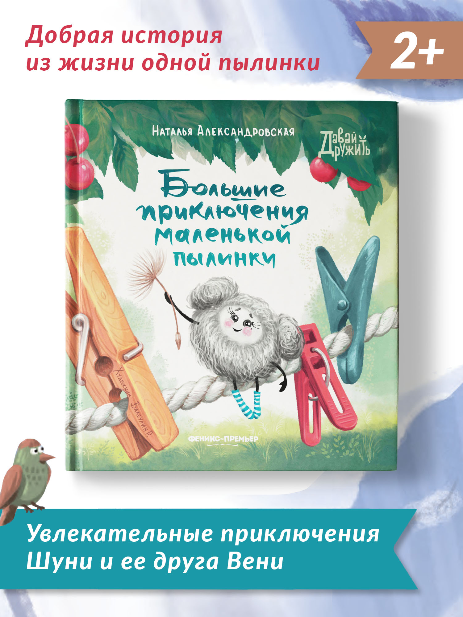 Книга Феникс Премьер Большие приключения маленькой пылинки. Добрая сказка  для самых маленьких купить по цене 626 ₽ в интернет-магазине Детский мир