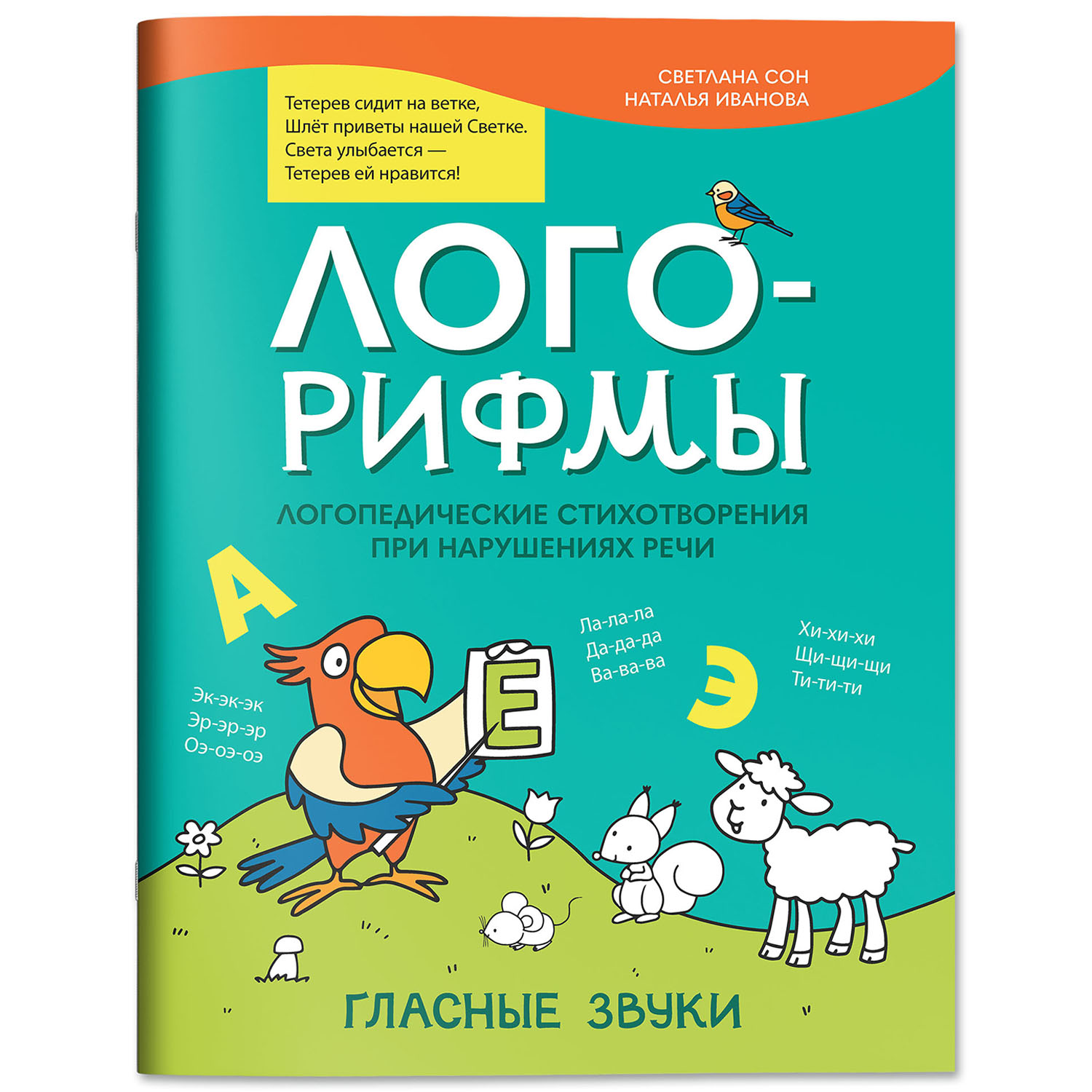 Книга Феникс Лого рифмы при нарушениях речи гласные звуки - фото 2