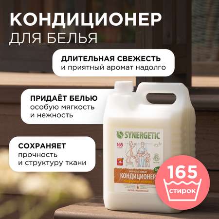 Гель для стирки Synergetic кондиционер для белья набор 2 шт