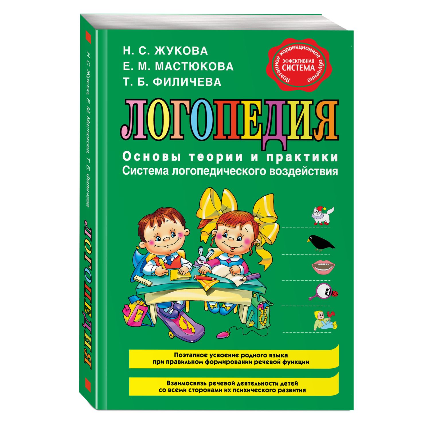 Книга Эксмо Логопедия Основы теории и практики - фото 1