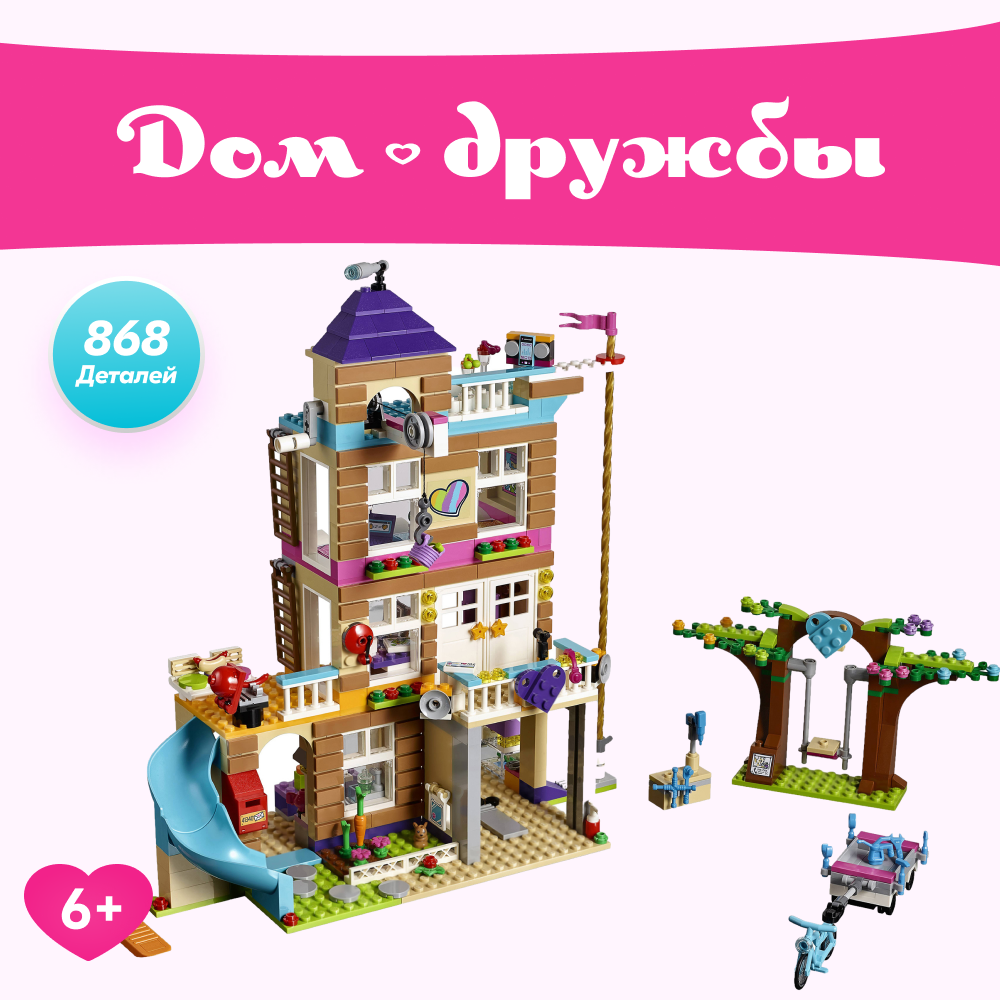 Игрушка LX Конструктор Friends Френдс Дом Дружбы 868 деталей купить по цене  2299 ₽ в интернет-магазине Детский мир