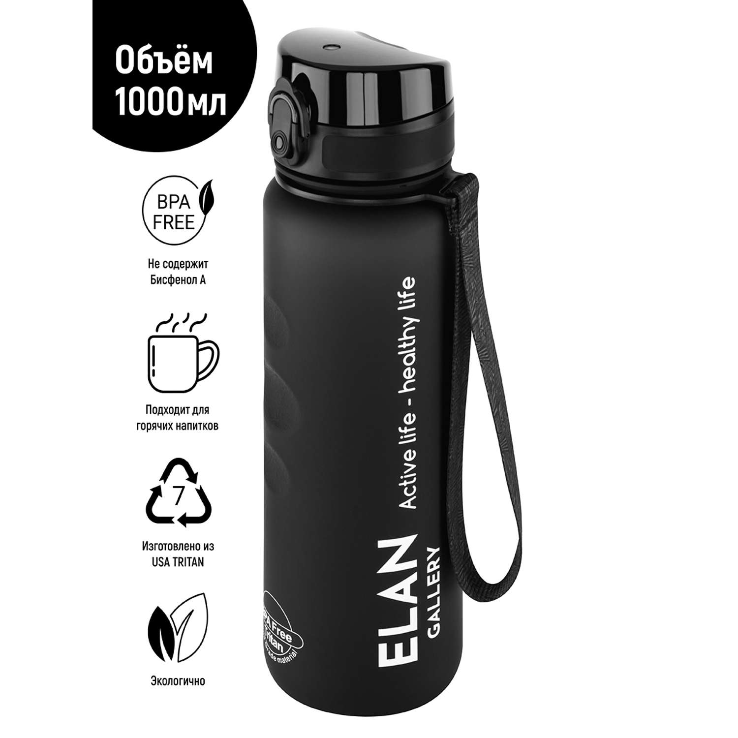 Бутылка для воды Elan Gallery 1000 мл Style Matte черная - фото 1