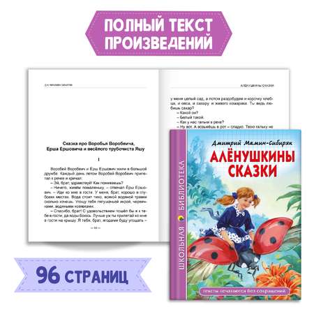 Книга Проф-Пресс Алёнушкины сказки Д. Мамин-Сибиряк+Читательский дневник 1-11 кл. 2 предм. в уп