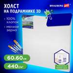 Холст на подрамике Brauberg для рисования 60х60 см 440 г/м2