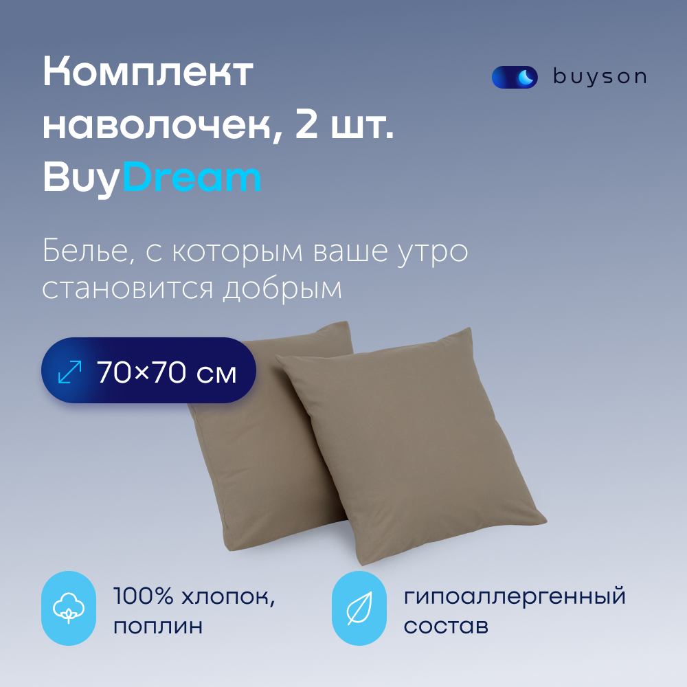 Комплект наволочек buyson BuyDream 70х70 см хлопковый поплин цвет бежевый - фото 1