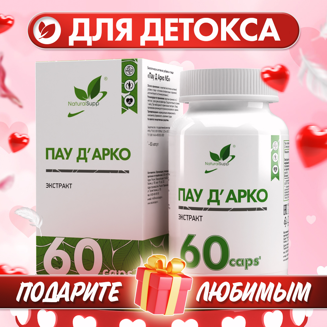 БАД Пау д Арко 500 мг NaturalSupp Кора муравьиного дерева Детокс 60 капсул - фото 1