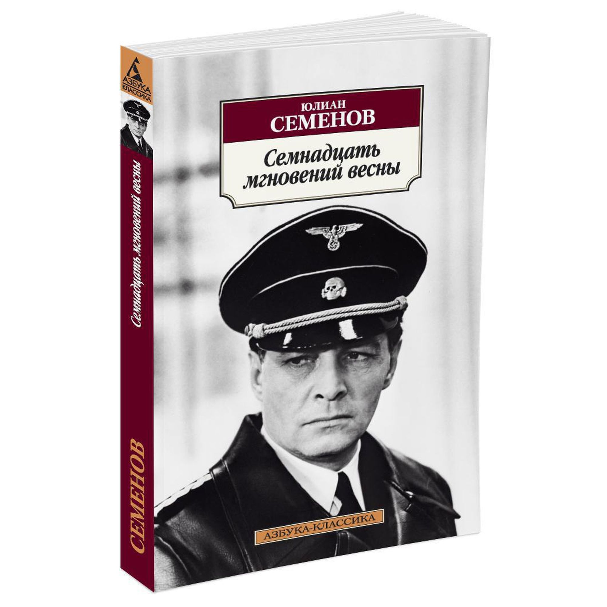Семнадцать мгновений весны Семенов Юлиан Семенович - купить с доставкой по выгод