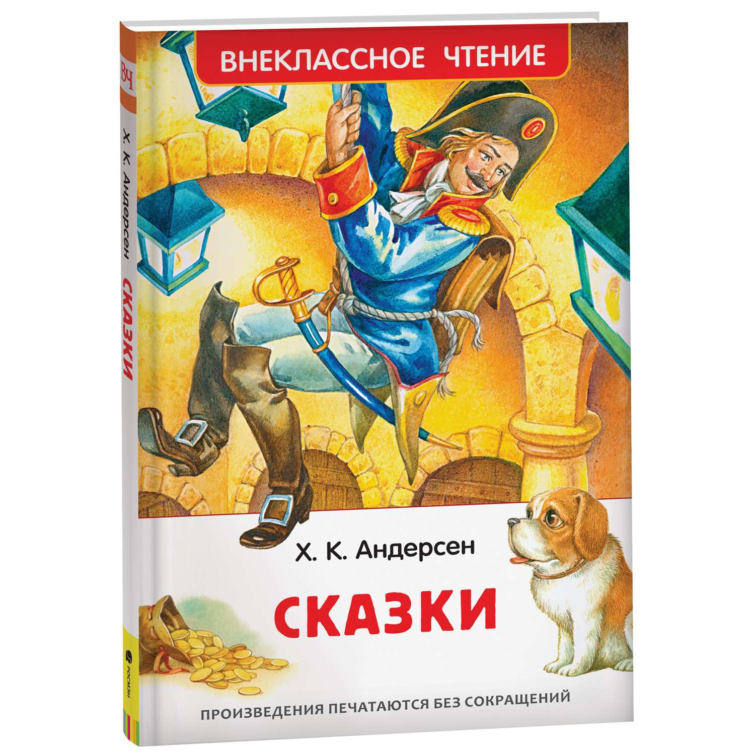 Книга Росмэн Сказки Андерсен Х К Внеклассное чтение - фото 1