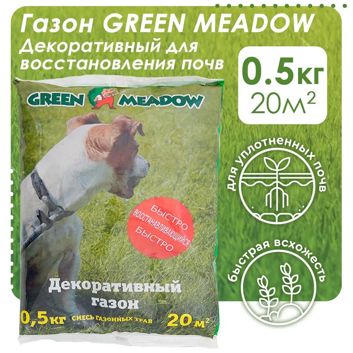 Семена трав GREEN MEADOW для восстановления и ремонта поврежденных участков газона 0.5кг - фото 2