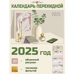 Календарь Арт и Дизайн квартальный трехблочный Стиль 2025