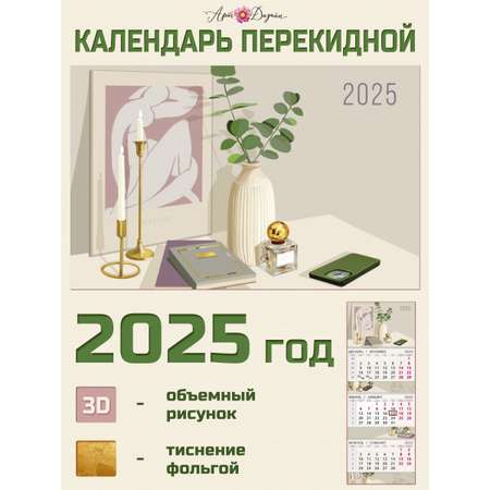 Календарь Арт и Дизайн квартальный трехблочный Стиль 2025