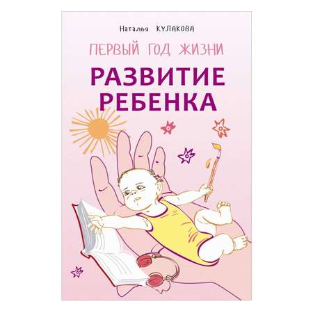 Книга Издательство КАРО Развитие ребенка. Первый год жизни