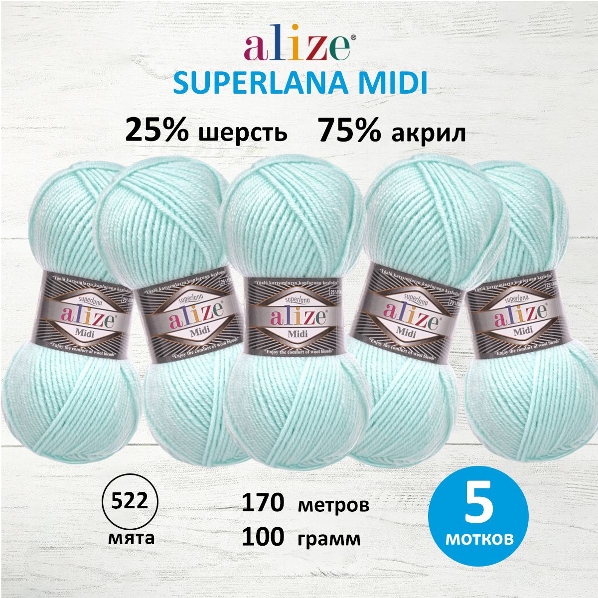 Пряжа Alize теплая для вязания одежды Superlana Midi 100 гр 170 м 5 мотков 522 мята - фото 1