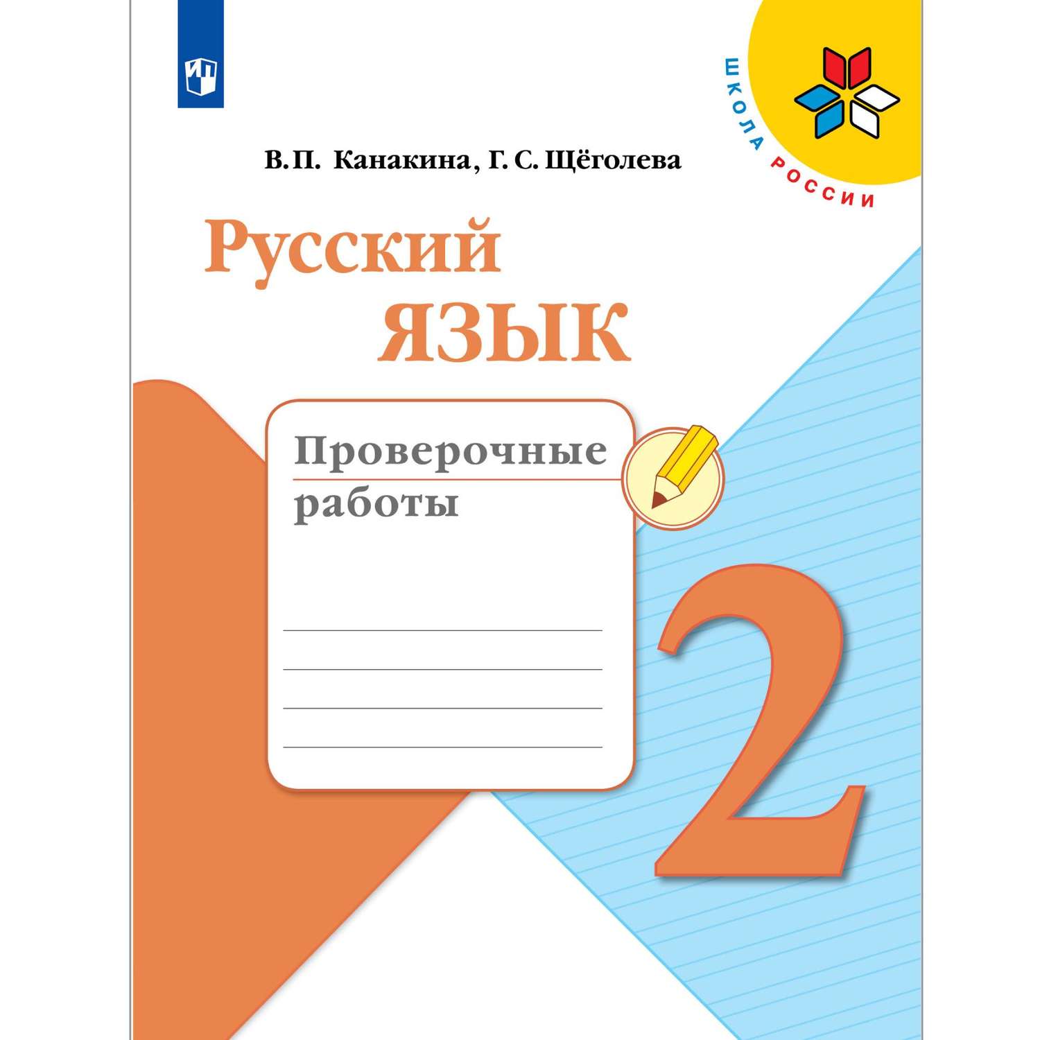 Пособие Просвещение Русский язык Проверочные работы 2 класс - фото 1