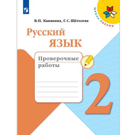 Пособие Просвещение Русский язык Проверочные работы 2 класс