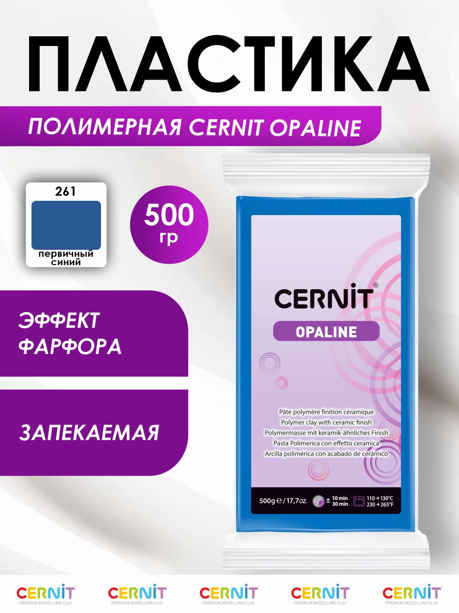 Полимерная глина Cernit пластика запекаемая Цернит opaline 500 гр CE0880500 - фото 1