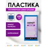 Полимерная глина Cernit пластика запекаемая Цернит opaline 500 гр CE0880500