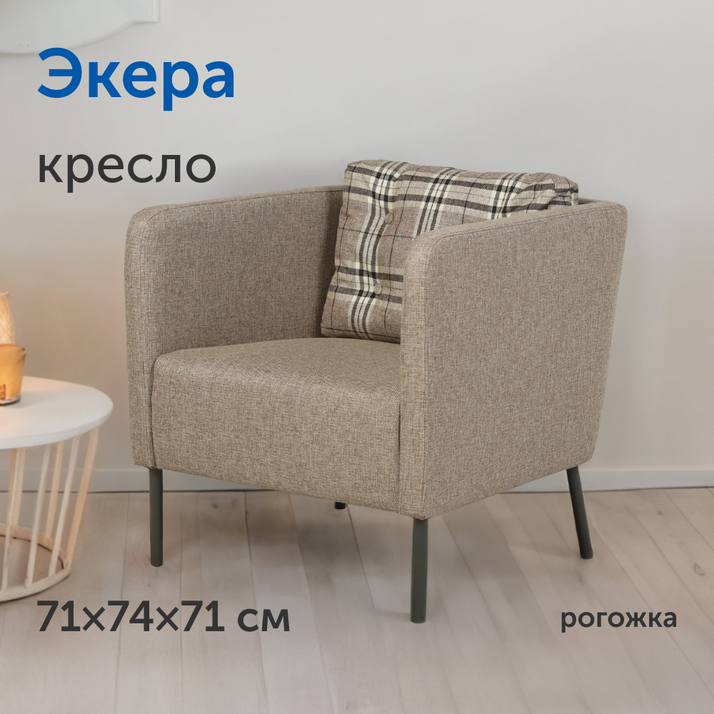 Мягкое кресло IKEA Экера, 71х74х71 см (серо-бежевая рогожка) - фото 1