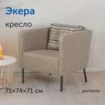 Мягкое кресло IKEA Экера, 71х74х71 см (серо-бежевая рогожка)