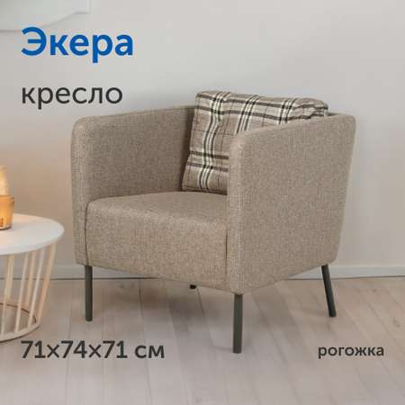 Мягкое кресло IKEA Экера, 71х74х71 см (серо-бежевая рогожка)