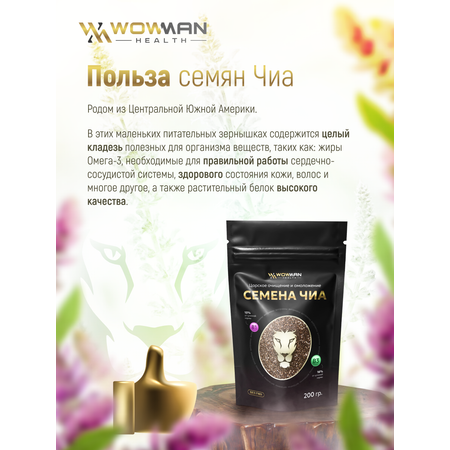 Семена чиа 200 гр WowMan WMGF1005