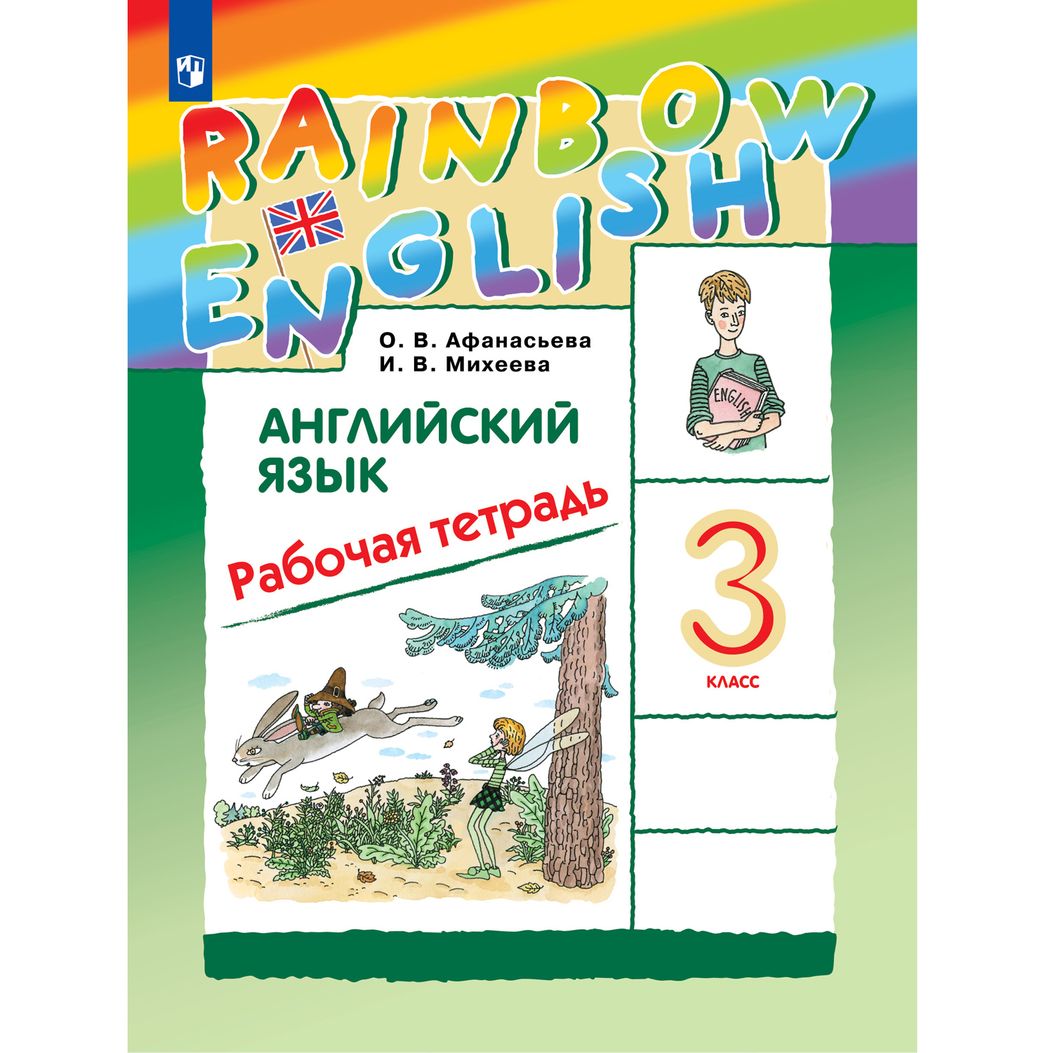 Рабочая тетрадь Просвещение Английский язык 3 класс Rainbow English  Афанасьева Михеева купить по цене 540 ₽ в интернет-магазине Детский мир