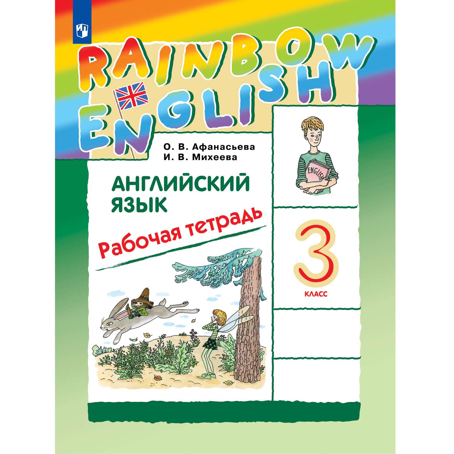 Рабочая тетрадь Просвещение Английский язык 3 класс Rainbow English Афанасьева Михеева - фото 1
