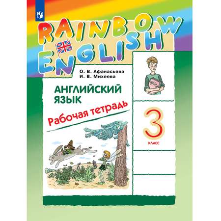 Рабочая тетрадь Просвещение Английский язык 3 класс Rainbow English Афанасьева Михеева