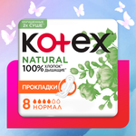 Прокладки KOTEX Natural Normal 8шт