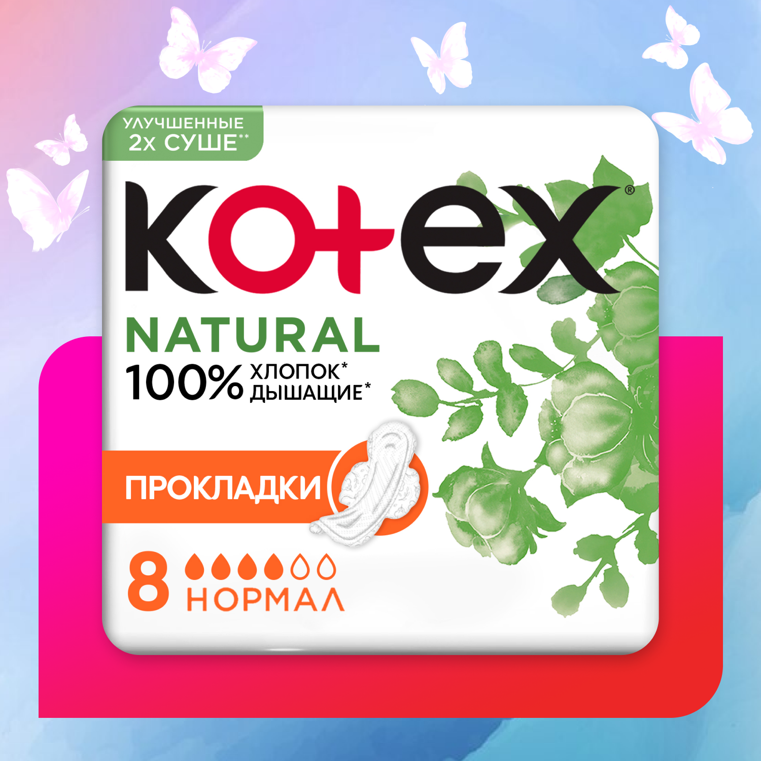 Прокладки KOTEX Natural Normal 8шт - фото 1