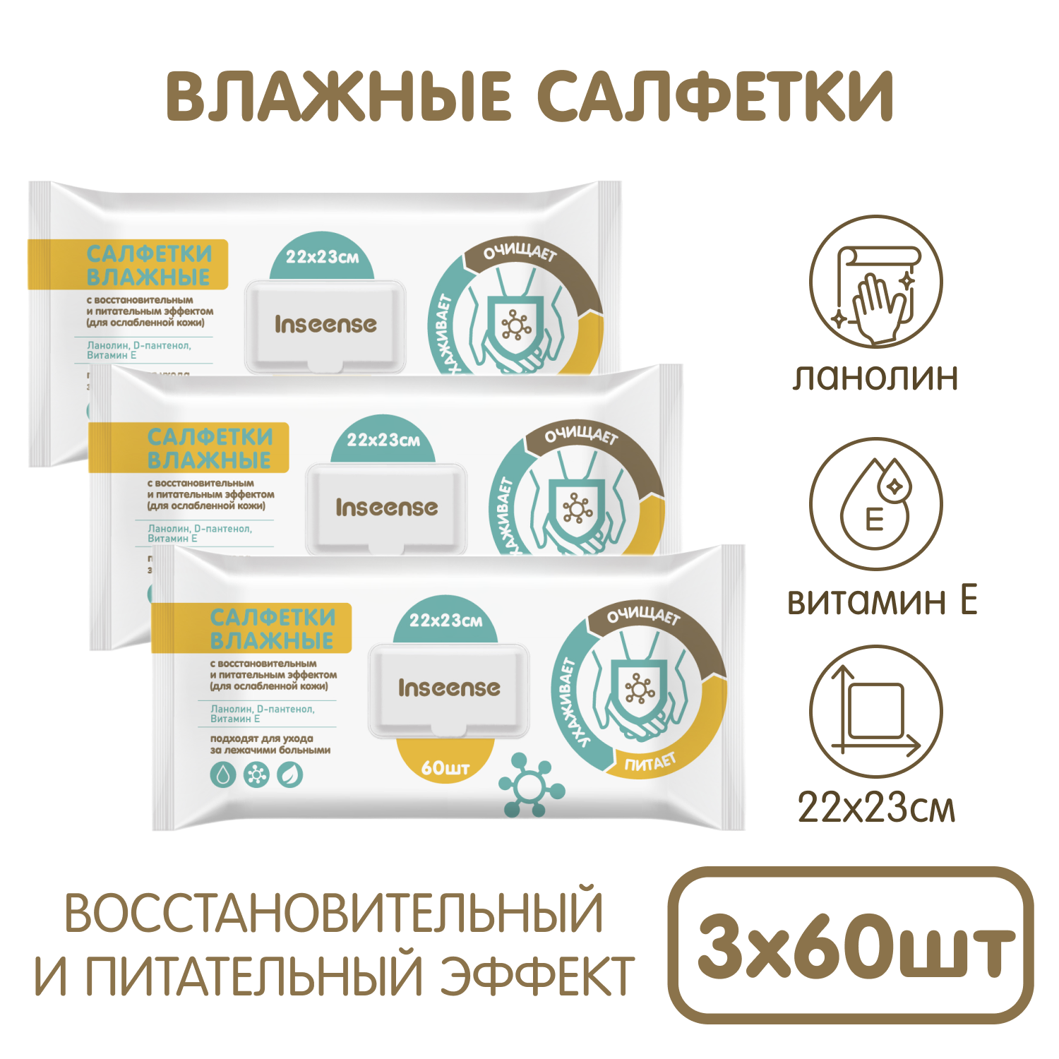 Салфетки влажные INSEENSE для лежачих больных с ланолином 3 уп по 60шт