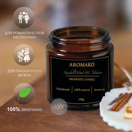 Ароматическая свеча AromaKo SandalWood Vetiver 100 гр