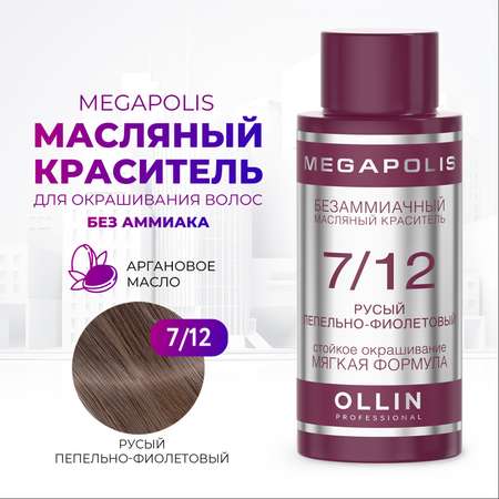 Масляный краситель Ollin MEGAPOLIS для окрашивания волос 7/12 русый пепельно-фиолетовый 50 мл