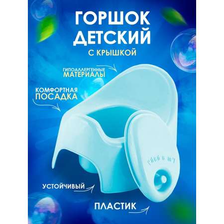 Горшок детский PLASTIC REPABLIC baby Пластиковый с крышкой голубой